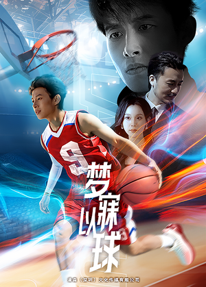 《梦寐以球》（68集）精彩短剧在线一追到底