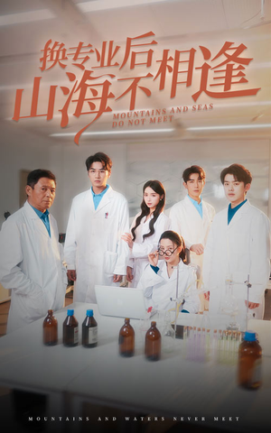 《换专业后山海不相逢》（64集）在线看短剧精彩不停