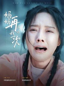 《妈妈再原谅我一次》（82集）短剧一集不落尽情看