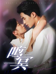 《鸣冥》（90集）免费在线短剧完整追