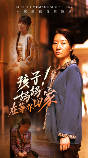 《孩子！妈妈在等你回家》（83集）追短剧全集一气呵成