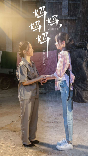 《妈妈，妈妈》（73集）免费短剧精彩全集看