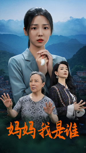 《妈妈，我是谁》（53集）免费短剧在线一看到底