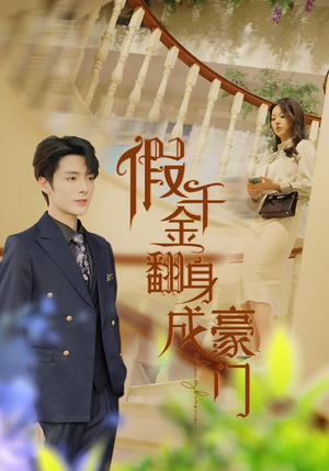 《假千金翻身成豪门》（115集）精彩短剧全集一追到底