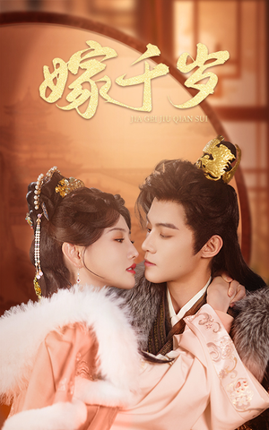 《嫁千岁》（40集）短剧免费全集轻松追看