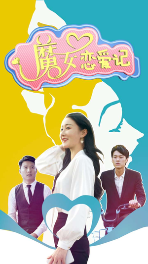 魔女恋爱记(55集) 魔女恋爱记(55集)百万短剧抢先看