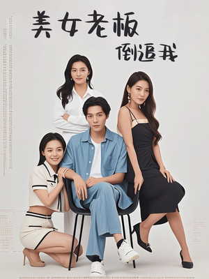 《美女老板倒追我》（60集）免费短剧一口气追完