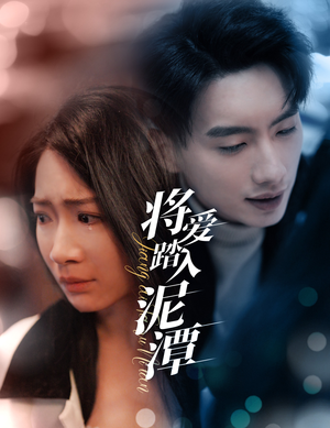 《将爱踏入泥潭》（30集）短剧全集免费畅快追