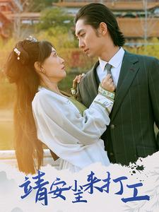 《靖安小主来打工》（35集）热门短剧在线免费追全集
