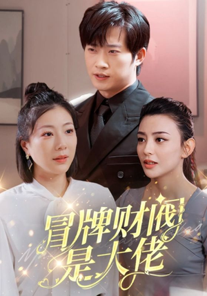 《冒牌财阀是大佬》（80集）短剧免费全集在线追剧