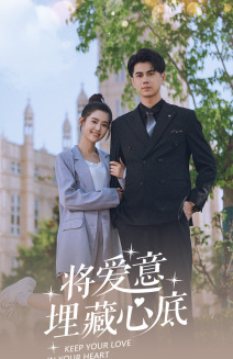 《将爱意埋藏心底》（74集）免费短剧全集畅享追剧