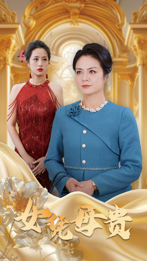 《母凭女贵》（101集）免费短剧在线全集赏