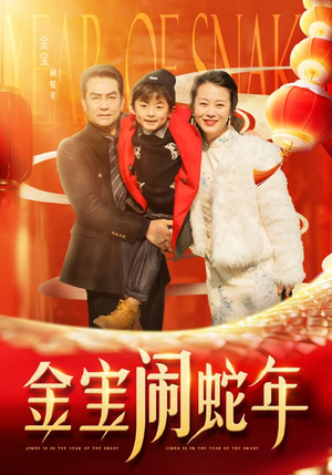 《金宝闹蛇年》（90集）畅享短剧欢乐不停看