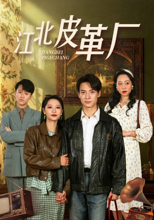 《江北皮革厂》（50集）免费短剧全集马上观看
