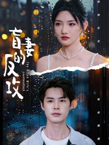 《盲妻的反攻》（88集）追短剧不停歇超爽体验