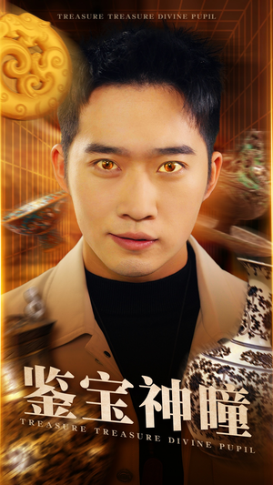 《鉴宝神瞳》（75集）短剧全网热播追不停