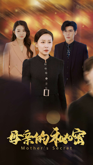 《母亲的秘密》（34集）在线免费短剧全集赏