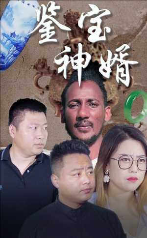 鉴宝神婿(87集) 鉴宝神婿(87集)上热门短剧