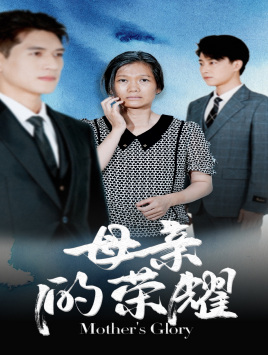 《母亲的荣耀》（71集）在线短剧全集畅快看