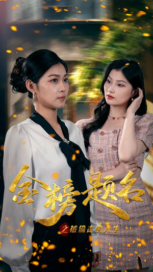 《金榜题名之被偷走的人生》（33集）在线短剧全集免费追看