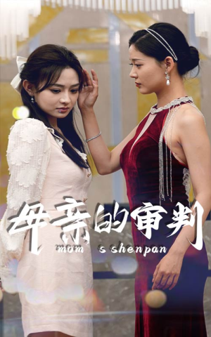 《母亲的审判》（60集）精彩短剧全集在线赏