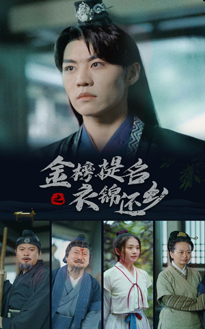 《金榜题名之衣锦还乡》（70集）精彩短剧在线一追到底