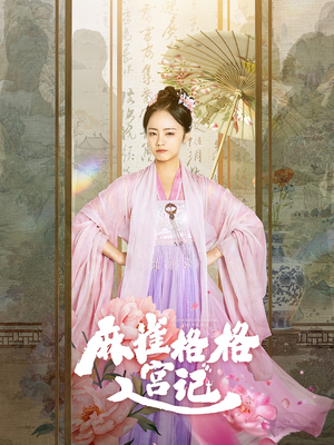 麻雀格格入宫记(81集) 麻雀格格入宫记(81集)热门短剧推荐