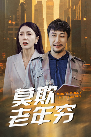 《莫欺老年穷》（52集）免费短剧一集接一集追