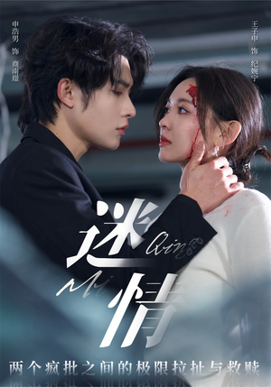 《迷情》（64集）短剧免费全集精彩速览