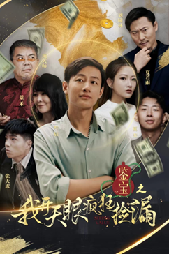 《鉴宝之我开天眼疯狂捡漏》（88集）短剧精彩剧情抢先看