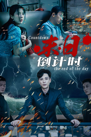 《末日倒计时》（32集）短剧精彩在线一次看过