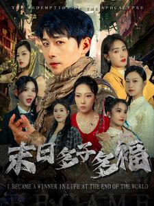 《末日多子多福》（79集）看短剧全集畅享不停歇