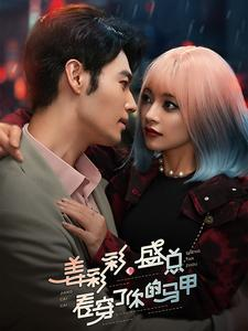 姜彩彩盛总看穿了你的马甲(100集) 姜彩彩盛总看穿了你的马甲(100集)热门短剧抢先看