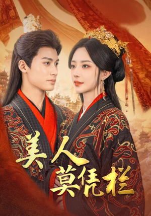 《美人莫凭栏》（50集）热门短剧全集一睹为快