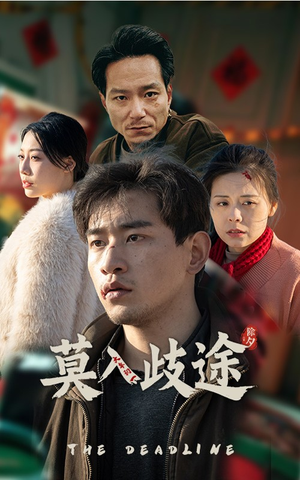 莫入歧途(30集) 莫入歧途(30集)短剧热播中