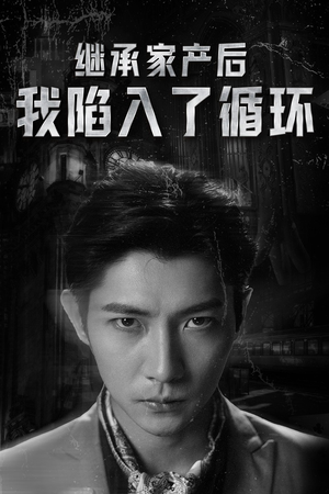 继承家产后我陷入了循环(84集) 继承家产后我陷入了循环(84集)网上可以看吗