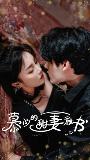 《慕少的甜妻秘书》（100集）畅享短剧精彩全集追