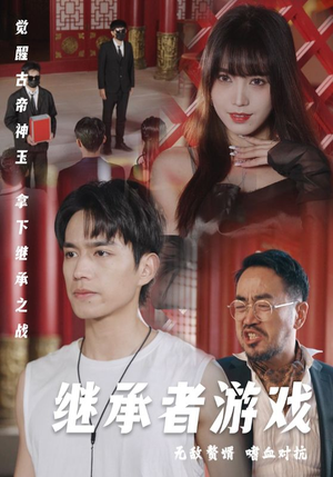 《继承者游戏》（96集）免费在线看短剧全集啦