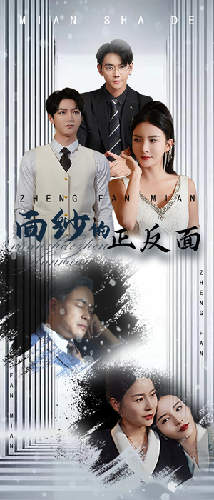 《面纱的正反面》（71集）免费短剧畅享全集观