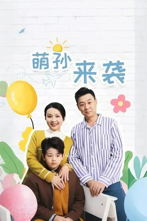 《萌孙来袭》（52集）爆笑短剧在线畅快追