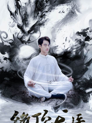 绝顶龙医(93集) 绝顶龙医(93集)一口气看完