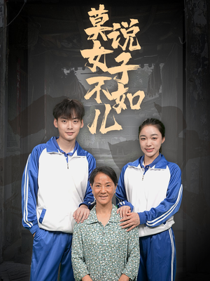 《莫说女子不如儿》（70集）免费畅享短剧全集观看