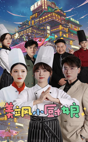 《美飒小厨娘》（75集）在线短剧免费一看到底