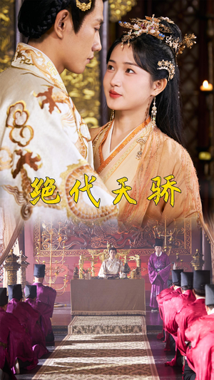 《绝代天骄》（81集）免费在线看短剧全集追爽