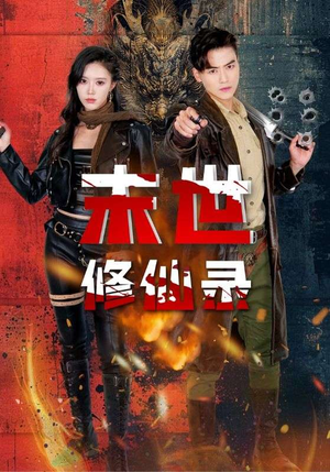 《末世修仙录》（61集）在线看短剧修仙大冒险