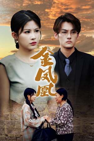 金凤凰（80集）短剧在哪里看