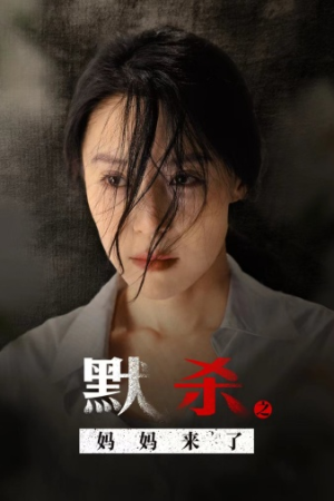 《默杀之妈妈来了》（38集）追短剧精彩全集无压力