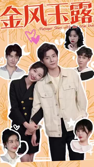 《金风玉露》（63集）短剧在线追剧免费看