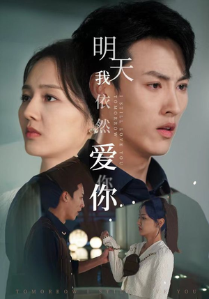 《明天我依然爱你》（70集）免费看短剧全集过瘾