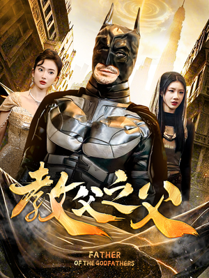 教父之父(83集) 教父之父(83集)在哪个app能看